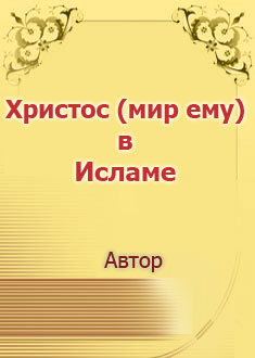 Чистосердечный разговор с салафитами