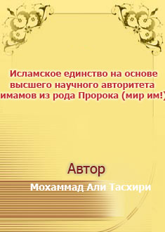 Исламское единство на основе...