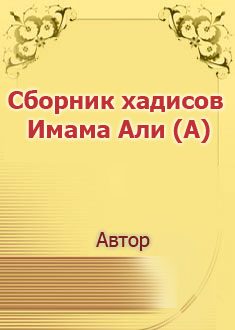 Сборник хадисов Имама Али (А)