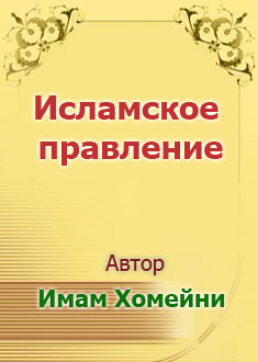 Исламское правление