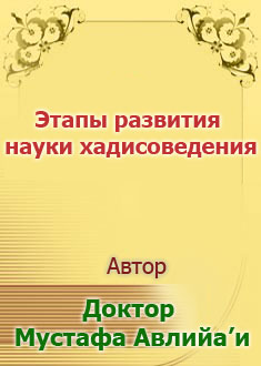Этапы развития науки хадисове...
