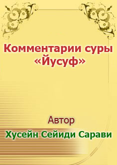 Комментарии суры «Йусуф»