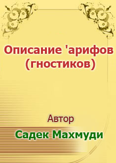 Описание 'арифов (гностиков)...
