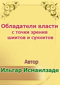 Обладатели власти с точки зрения