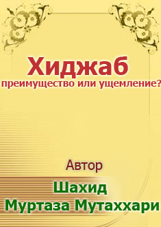 Хиджаб преимущество или ущемлен
