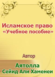 Исламское право «Учебное пособие