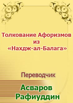 Толкование Афоризмов из «Нахдж-ал