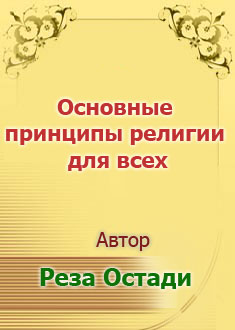 Основные принципы религии для