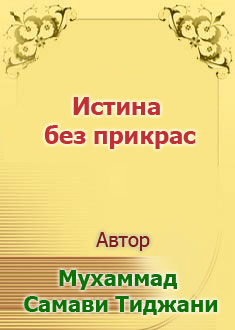 Истина без прикрас