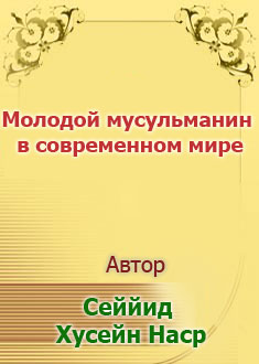 Молодой мусульманин в современ..