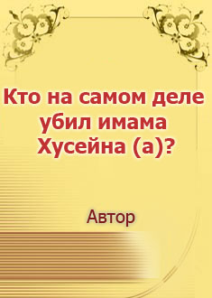 Кто на самом деле убил имама...