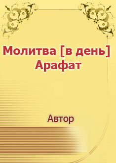 Молитва [в день] Арафат