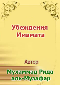 Убеждения Имамата