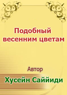 Подобный весенним цветам