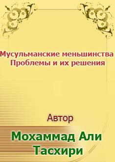 Мусульманские меньшинства..