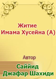 Житие Имама Хусейна (А)