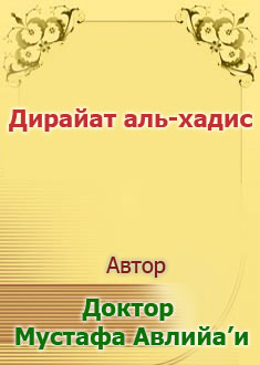 Дирайат аль-хадис