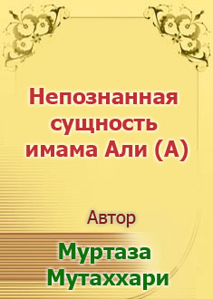 Непознанная сущность имама Али (A)