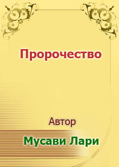 Пророчество