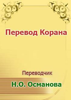 Перевод Корана