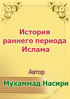 История раннего периода Ислама