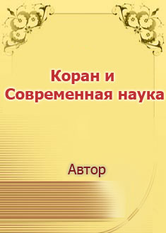 Коран и Современная наука