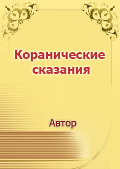 Коранические сказания