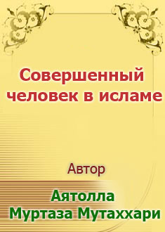 Совершенный человек в исламе