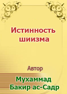 Истинность шиизма