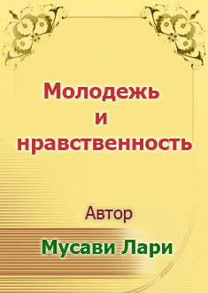 Молодежь и нравственность..