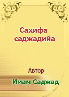 Сахифа саджадийа