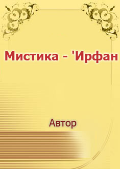 Мистика - 'Ирфан