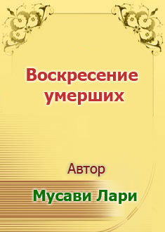 Воскресение умерших