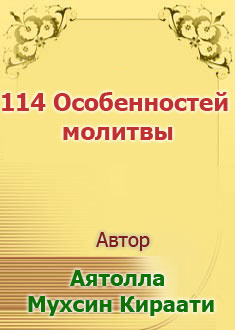 114 Особенностей молитвы