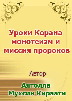 Уроки Корана монотеизм и миссия