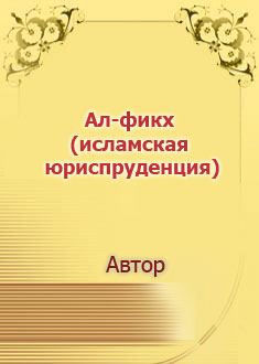 Ал-фикх (исламская юриспруденция