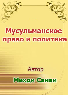 Мусульманское право и политика