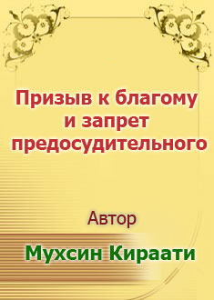 Призыв к благому и запрет предосу