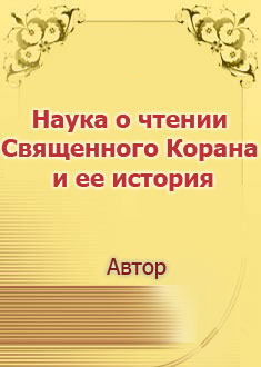 Наука о чтении Священного Корана