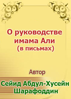 О руководстве имама Али (в пись...