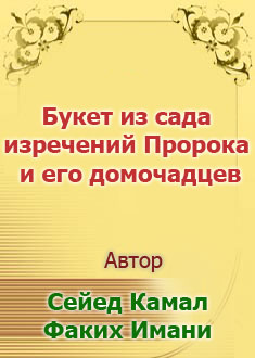 Букет из сада изречений Пророка и