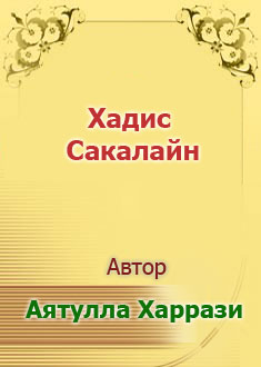 Хадис Сакалайн