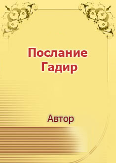 Послание Гадир