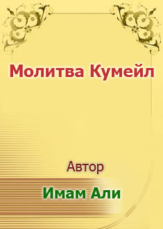 Молитва Кумейл