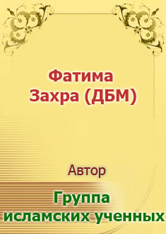 Жизнь четырнадцати непорочных