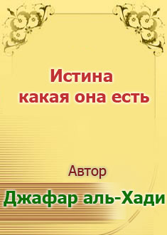 Истина, какая она есть