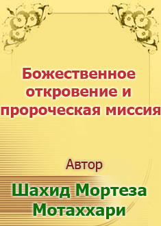 Божественное откровение и ...