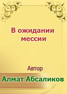 В ожидании Мессии