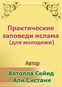Практические заповеди ислама ...
