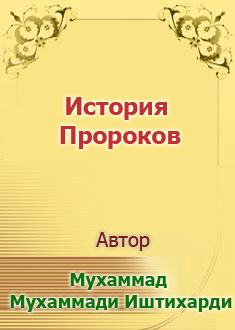 История пророков